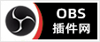 OBS插件网 - 专注OBS插件开发，提供OBS插件下载、OBS直播软件下载、OBS点歌插件下载、OBS美颜摄像头插件下载、OBS弹幕助手插件下载、OBS时间插件下载、OBS实时字幕插件下载、OBS滤镜一键插件下载、OBS多路推流插件下载、OBS高清摄像头插件下载、OBS贵宾席插件下载、OBS感恩的心插件下载、OBS互动视频插件下载、OBS特效插件下载、OBS头像飘屏插件下载、OBS窗口采集插件下载