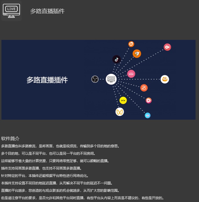 OBS多路推流直播插件安装包下载地址及安装调试使用教程.jpg