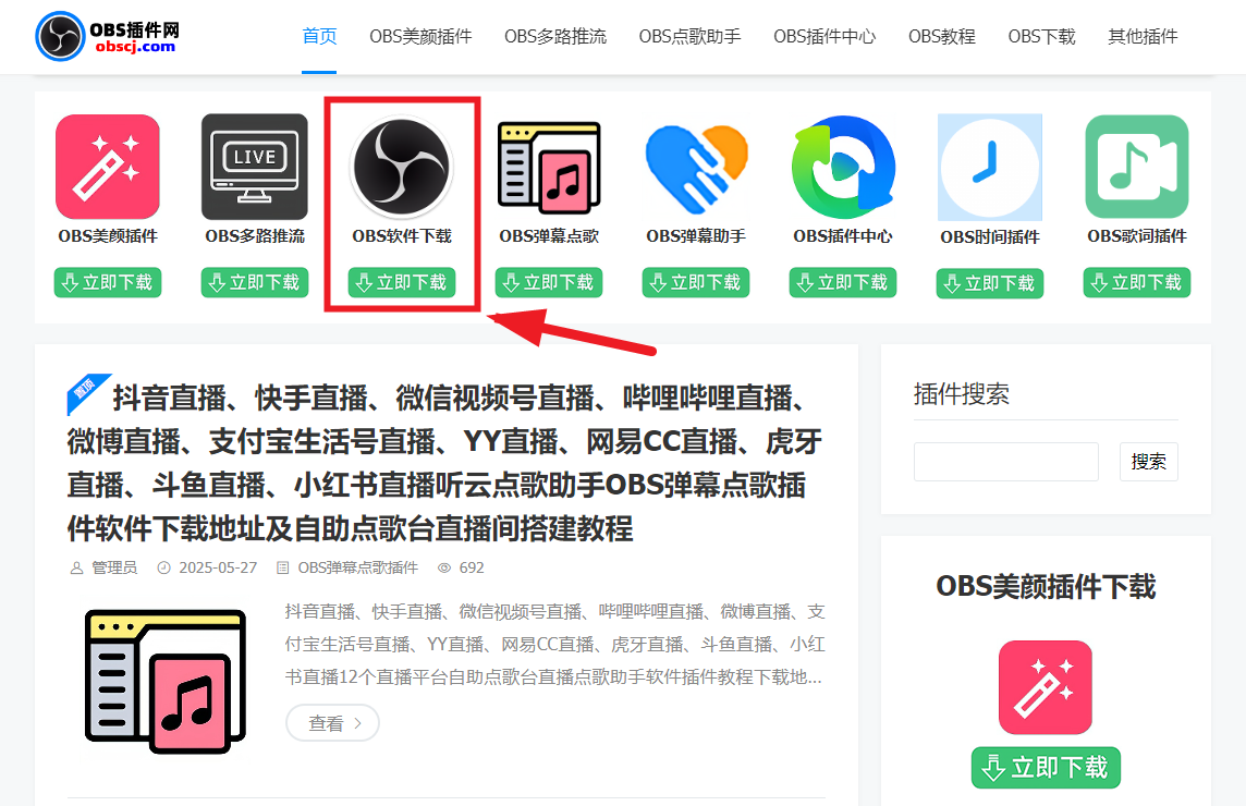 OBS直播教程：OBS美颜设置在哪里打开？OBS美颜插件在哪下载？OBS美颜插件官方下载