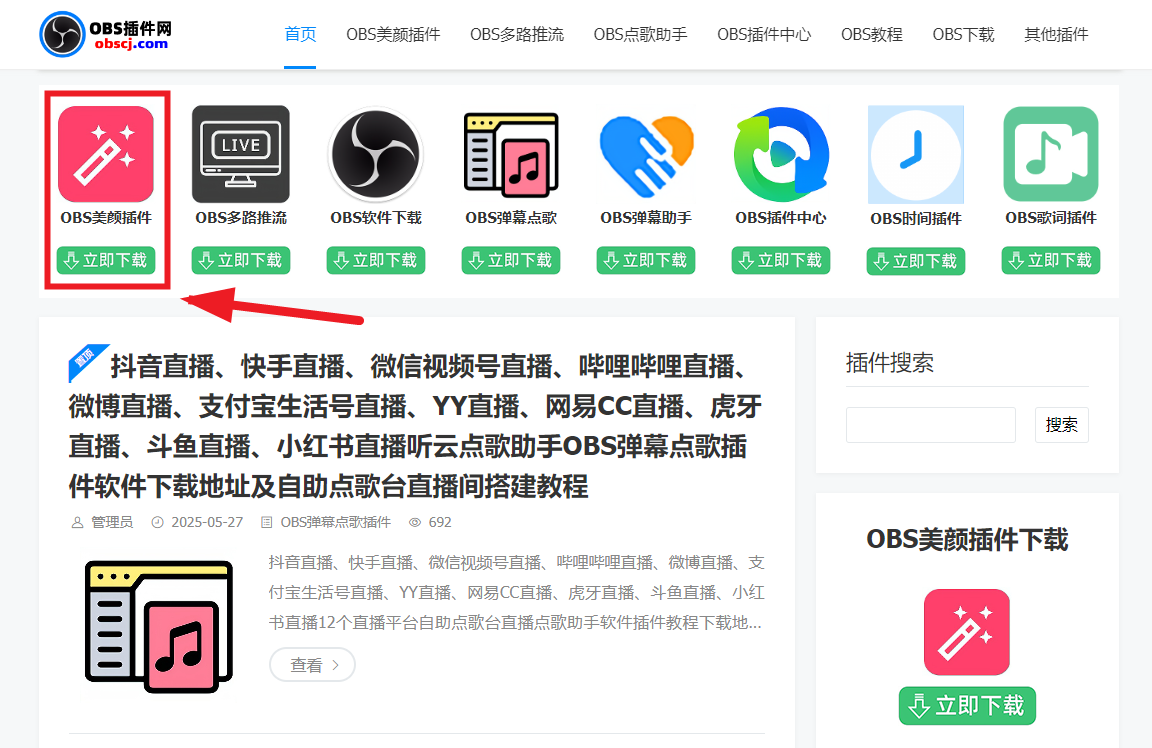 OBS直播教程：OBS美颜插件支持哪些功能？OBS美颜插件在哪下载？OBS美颜插件官方下载地址