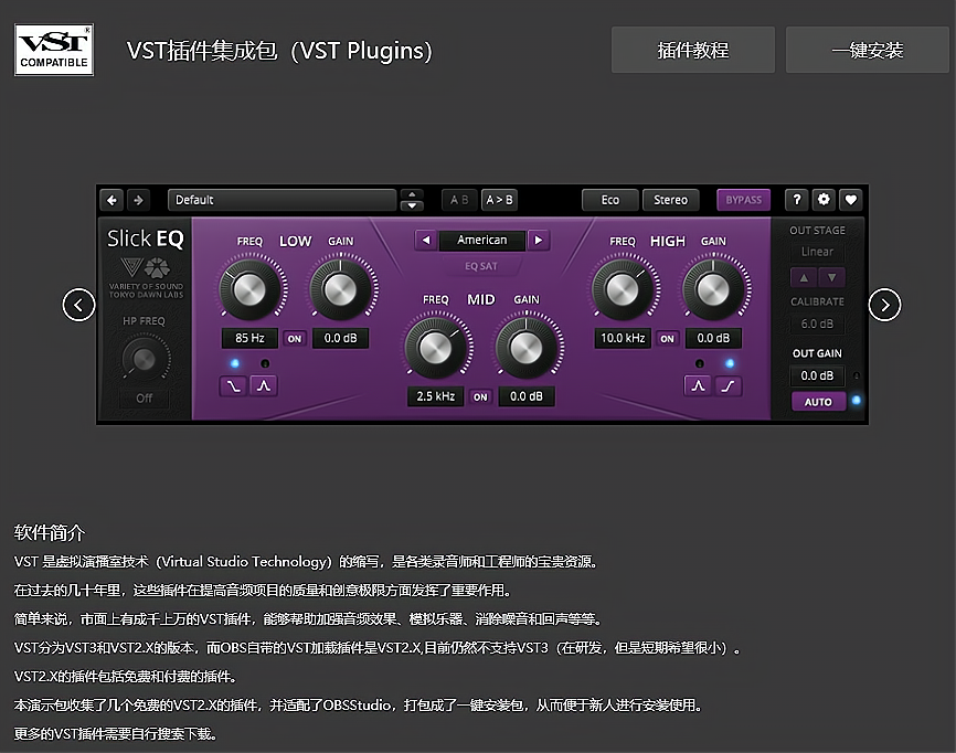 OBS音频插件VST插件集成包官方官网下载地址及安装调试使用教程